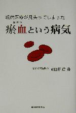 【中古】 現代医療が見失ってしまったお血という病気／岡田耕造(著者)のサムネイル