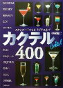 【中古】 カクテル400 スタンダードからオリジナルまで/中村健二(著者)