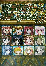 【中古】 パソコン美少女ゲーム攻略スペシャル(50)／ターニングポインツ(編者)