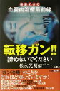 【中古】 転移ガン!!諦めないでください 克服できる血管内治療最前線 イルカBOOKS/松永光明(著者)