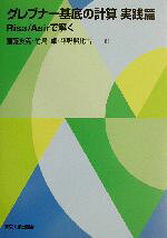 斎藤友克(著者),竹島卓(著者),平野照比古(著者)販売会社/発売会社：東京大学出版会/ 発売年月日：2003/06/19JAN：9784130614054内容：Risa／Asirで解く