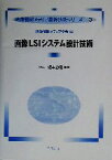 【中古】 画像LSIシステム設計技術 映像情報メディア基幹技術シリーズ3／榎本忠儀(著者),映像情報メディア学会(編者)