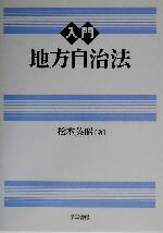 【中古】 入門　地方自治法／松本英昭(著者)