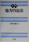 【中古】 入門　地方自治法／松本英昭(著者)