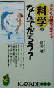 【中古】 子どもの頭を育てる科学のなんでだろう？ 子どもの頭を育てる　こんな素朴な疑問が好奇心と考える力を伸ばす！ KAWADE夢新書／白鳥敬(著者)