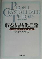 【中古】 収益結晶化理論 『TKC経営指標』における「優良企業」の研究/宮田矢八郎(著者)