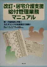 【中古】 改訂・居宅介護支援給付