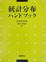 【中古】 統計分布ハンドブック／蓑谷千凰彦(著者)