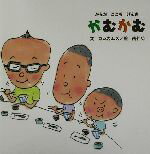 【中古】 かむかむ からだこころげんき PHPにこにこえほん／カムカムズ(著者),南伸坊(その他)のサムネイル