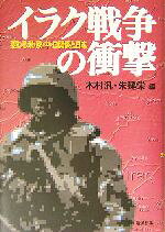 【中古】 イラク戦争の衝撃 変わる米・欧・中・ロ関係と日本／木村汎(編者),朱建栄(編者)