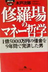 【中古】 修羅場のマネー哲学 1億5000万円の借金を9年間で完済した男 幻冬舎アウトロー文庫／木戸次郎(著者)