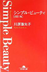 【中古】 シンプル・ビューティ 幻冬舎文庫／川原亜矢子(著者)