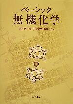 Chemistry - 【中古】 ベーシック無機化学／鈴木晋一郎(著者),中尾安男(著者),桜井武(著者)
