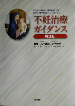 【中古】 不妊治療ガイダンス／荒木重雄(著者),浜崎京子(著者)