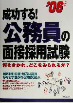 【中古】 成功する！公務員の面接採用試験(2006年版) 何をきかれ、どこをみられるか？／成美堂出版編集部(編者)