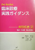 【中古】 Post Resident 臨床診療実践ガイダンス(2) 胸部疾患-肺癌・中皮腫・肺良性腫瘍/龍村俊樹(著者),小林紘一(著者)