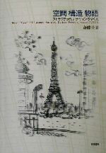 【中古】 空間・構造・物語 ストラクチュラル・デザインのゆくえ/斎藤公男(著者)