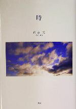 【中古】 時／内藤文(著者)