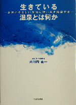 【中古】 生きている温泉とは何か 身体にやさしい“生体に近い水”を検証する／大河内正一(著者)