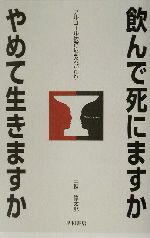 【中古】 飲んで死にますか　やめて生きますか アルコール依存症ものがたり／三輪修太郎(著者)
