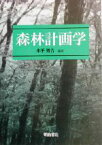 【中古】 森林計画学／木平勇吉(著者)