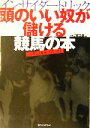 【中古】 頭のいい奴が儲ける競馬の本 インサイダートリック／原田龍二(著者)