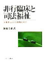 【中古】 非行臨床と司法福祉 少年の心とどう向きあうのか／加藤幸雄(著者)