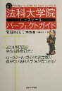 【中古】 法科大学院パーフェクトガイド(2004年度版)／河合塾(編者),協同編集センター(編者)