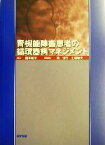 【中古】 腎機能障害患者の循環器病マネジメント／島本和明(編者)