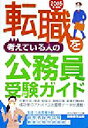 【中古】 転職を考えている人の公務員受験ガイド(2005年度版)／資格試験研究会(編者)