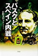 【中古】 バスクとスペイン内戦／狩野美智子(著者)