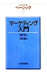 【中古】 ベーシック　マーケティング入門　第3版 日経文庫／相原修(著者)