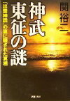 【中古】 神武東征の謎 「出雲神話」の裏に隠された真相 PHP文庫／関裕二(著者)