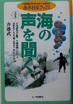 【中古】 海の声を聞く 原子力発電所・温排水の観測25年 市民科学ブックス5／斉藤武一(著者)