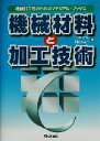 【中古】 機械材料と加工技術 機械加工者のためのマテリアル ブックス／仁平宣弘(著者),朝比奈奎一(著者)
