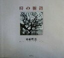 【中古】 時の脈絡/中村明弘(著者)