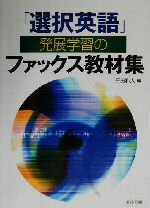 【中古】 「選択英語」発展学習の