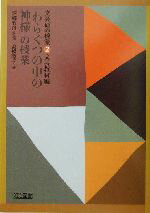 【中古】 「わらぐつの中の神様」の授業 文芸研の授業2文芸教材編／高橋睦子(著者),西郷竹彦