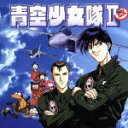 【中古】 青空少女隊II改2/(アニメーション)