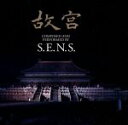 【中古】 NHKスペシャル「故宮」メインテーマ／S．E．N．S．