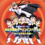 【中古】 世紀末★ダーリン：世紀末戦隊ダーリン5スペシャル〜セイウチの大逆襲〜／松本保典,井上和彦,堀秀行