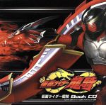 【中古】 仮面ライダー龍騎 ブックCD/丸山和範(CCCD)/(オムニバス)