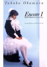 【中古】 ENCORE　I／岡村孝子