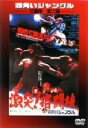 【中古】 四角いジャングル 激突!格闘技/梶原一騎(総指揮)(原作),後藤秀司(構成、監督),梶原一騎(総指揮、原作),中城健(原作)