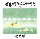 【中古】 世界のうた こころのうた 第一集〜コンドルは飛んでいく〜/宗次郎