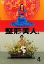 【中古】 整形美人。DVD4／米倉涼子,椎名桔平,加藤晴彦,小西真奈美,菊池麻衣子,青田典子,柴田理恵,吉田智子