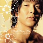 【中古】 Truth／パク・ヨンハ