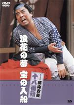 【中古】 松竹新喜劇　藤山寛美　十八番箱　宝の入船／藤山寛美