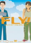 【中古】 FLY！　メイキング・オブ「フライ、ダディ、フライ」／成島出（監督）,岡田准一,堤真一