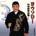 【中古】 ヨウソロー／Mr．中村半次